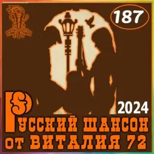 Русский шансон 187 от Виталия 72 Русский шансон 187 от Виталия 72