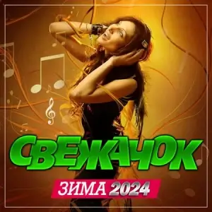 Свежачок (Зима 2024) Свежачок (Зима 2024)