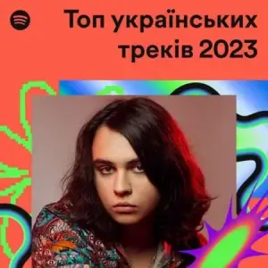 Топ українських треків Топ українських треків