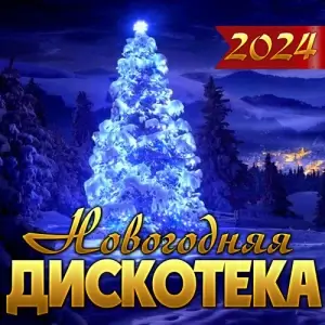 Новогодняя дискотека 2024 Новогодняя дискотека 2024