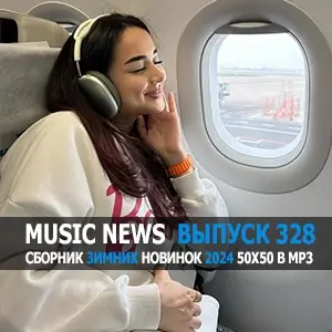 Music News (Музыкальные новости от 2 января) vol.328 Music News (Музыкальные новости от 2 января) vol.328