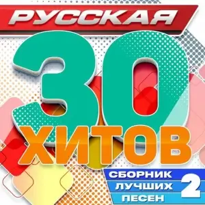 Русская 30 хитов (Сборник лучших песен) Часть 2 Русская 30 хитов (Сборник лучших песен) Часть 2