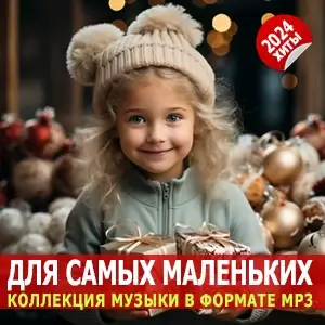 Новый Год для самых маленьких Новый Год для самых маленьких