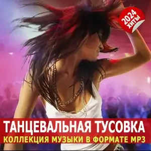 Танцевальная тусовка 2024 Танцевальная тусовка 2024
