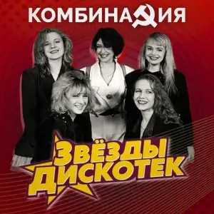 Комбинация - Звезды дискотек Комбинация - Звезды дискотек