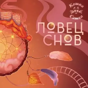 Кошка Сашка - Ловец снов Кошка Сашка - Ловец снов