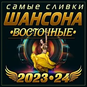 Самые сливки шансона Восточные 2023-24 Самые сливки шансона Восточные 2023-24