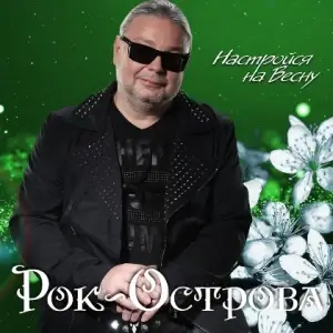 Рок-Острова - Настройся на Весну Рок-Острова - Настройся на Весну