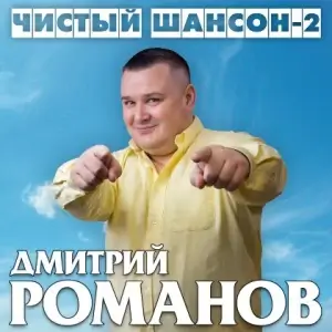 Дмитрий Романов - Чистый шансон 2 Дмитрий Романов - Чистый шансон 2