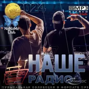 Лучшие песни Наше радио за 2023 год Лучшие песни Наше радио за 2023 год