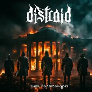 Distraid - Знак Саламандры Distraid - Знак Саламандры