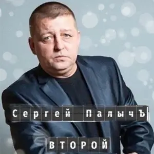 Сергей ПалычЪ - Второй Сергей ПалычЪ - Второй