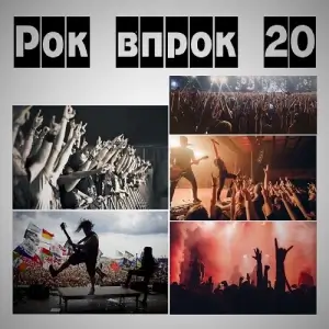 Рок впрок 20 Рок впрок 20