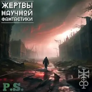 Жертвы Научной Фантастики - P.S. Жертвы Научной Фантастики - P.S.