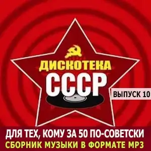 Для тех, кому за 50 по-советски (выпуск 10) Для тех, кому за 50 по-советски (выпуск 10)