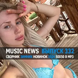 Music News (Музыкальные новости от 22 января) vol.332 Music News (Музыкальные новости от 22 января) vol.332