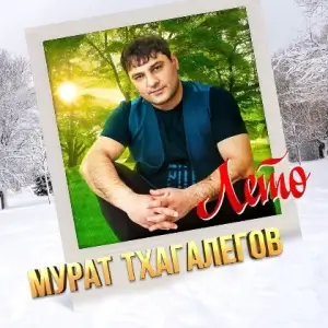 Мурат Тхагалегов - Лето Мурат Тхагалегов - Лето