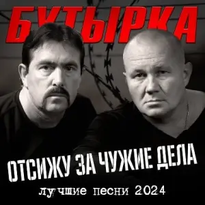 Бутырка - Отсижу за чужие дела Бутырка - Отсижу за чужие дела