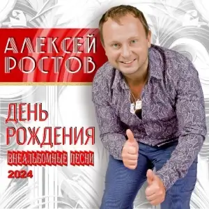 Алексей Ростов - День рождения Алексей Ростов - День рождения