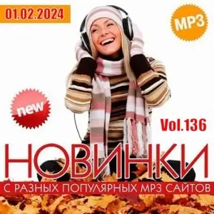 Новинки с разных популярных MP3 сайтов Ver.136 (за февраль) Новинки с разных популярных MP3 сайтов Ver.136 (за февраль)