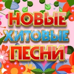 Новые хитовые песни (за февраль, выпуск 2) Новые хитовые песни (за февраль, выпуск 2)