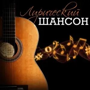 Лирический шансон за февраль Лирический шансон за февраль