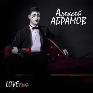 Алексей Абрамов - LOVEушка