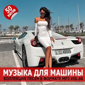 Музыка для машины Vol.66 Музыка для машины Vol.66