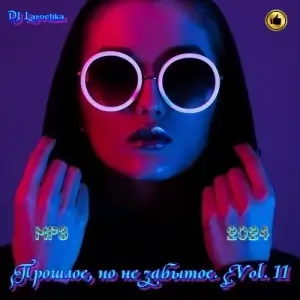 Прошлое, но не забытое. Vol. 11 Прошлое, но не забытое. Vol. 11