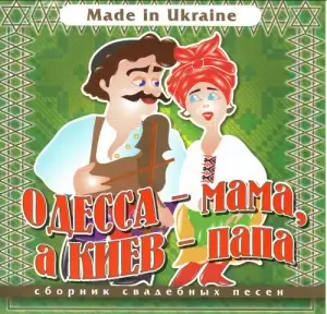 Гурт Експрес - Одесса - мама, а Киев - папа Гурт Експрес - Одесса - мама, а Киев - папа
