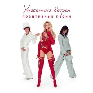 Унесенные ветром - Позитивные песни Унесенные ветром - Позитивные песни