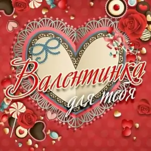 Валентинка для тебя Валентинка для тебя