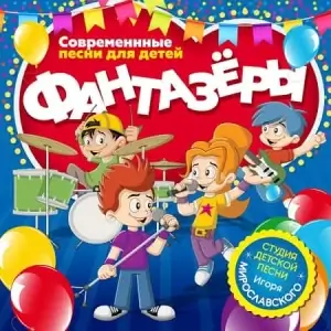 Фантазёры [детские песни и караоке]