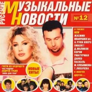 Русские музыкальные новости (выпуск 12) Русские музыкальные новости (выпуск 12)