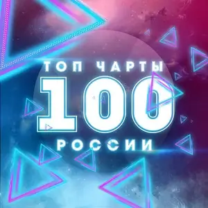 Top Russia (от 1 сентября) Top Russia (от 1 сентября)