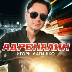 Игорь Латышко - Адреналин Игорь Латышко - Адреналин