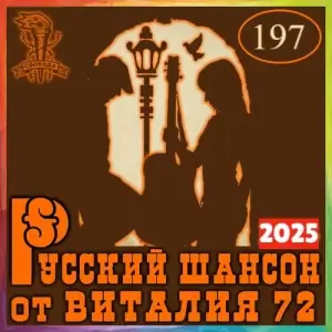 Русский шансон 197 от Виталия 72 Русский шансон 197 от Виталия 72