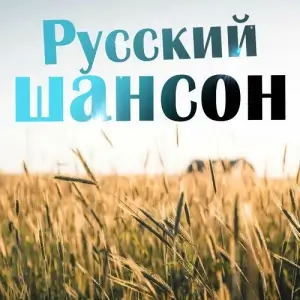 Русский шансон Русский шансон
