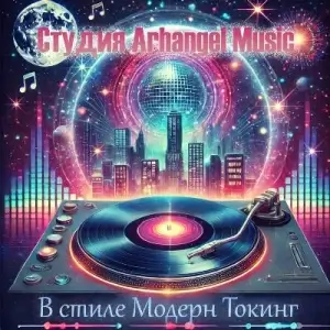 Студия Arhangel Music - В стиле Модерн Токинг Студия Arhangel Music - В стиле Модерн Токинг