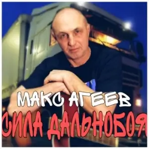 Макс Агеев - Дальнобой Макс Агеев - Дальнобой