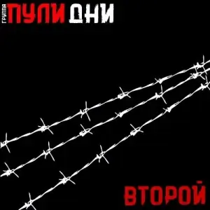 Пули Дни - Второй Пули Дни - Второй