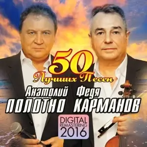 Анатолий Полотно, Федя Карманов - 50 лучших песен [Digital Remastering] (FLAC)