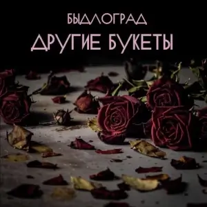 Быдлоград - Другие букеты Быдлоград - Другие букеты