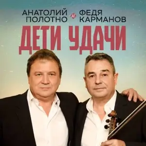 Анатолий Полотно, Федя Карманов - Дети удачи Анатолий Полотно, Федя Карманов - Дети удачи