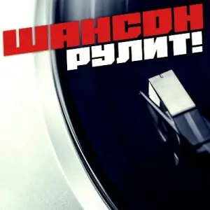 Шансон рулит Шансон рулит