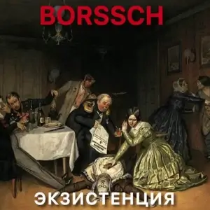 Borssch (Борщ) - Экзистенция Borssch (Борщ) - Экзистенция