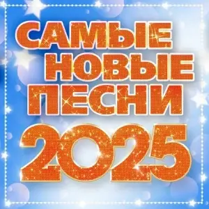 Самые новые песни Самые новые песни