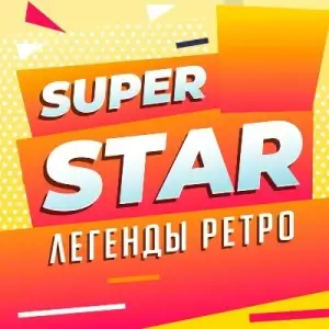 Super Star (Легенды ретро) Super Star (Легенды ретро)