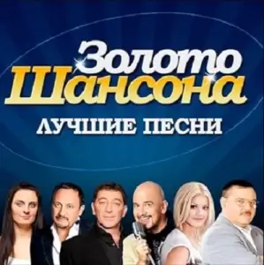 Золото шансона Золото шансона