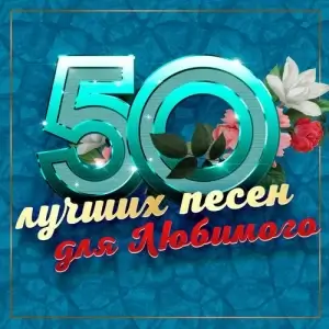 50 лучших песен для любимого 50 лучших песен для любимого